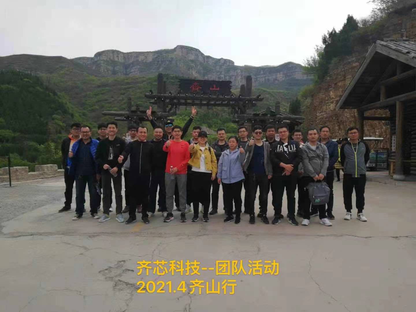 公司團建—齊山！